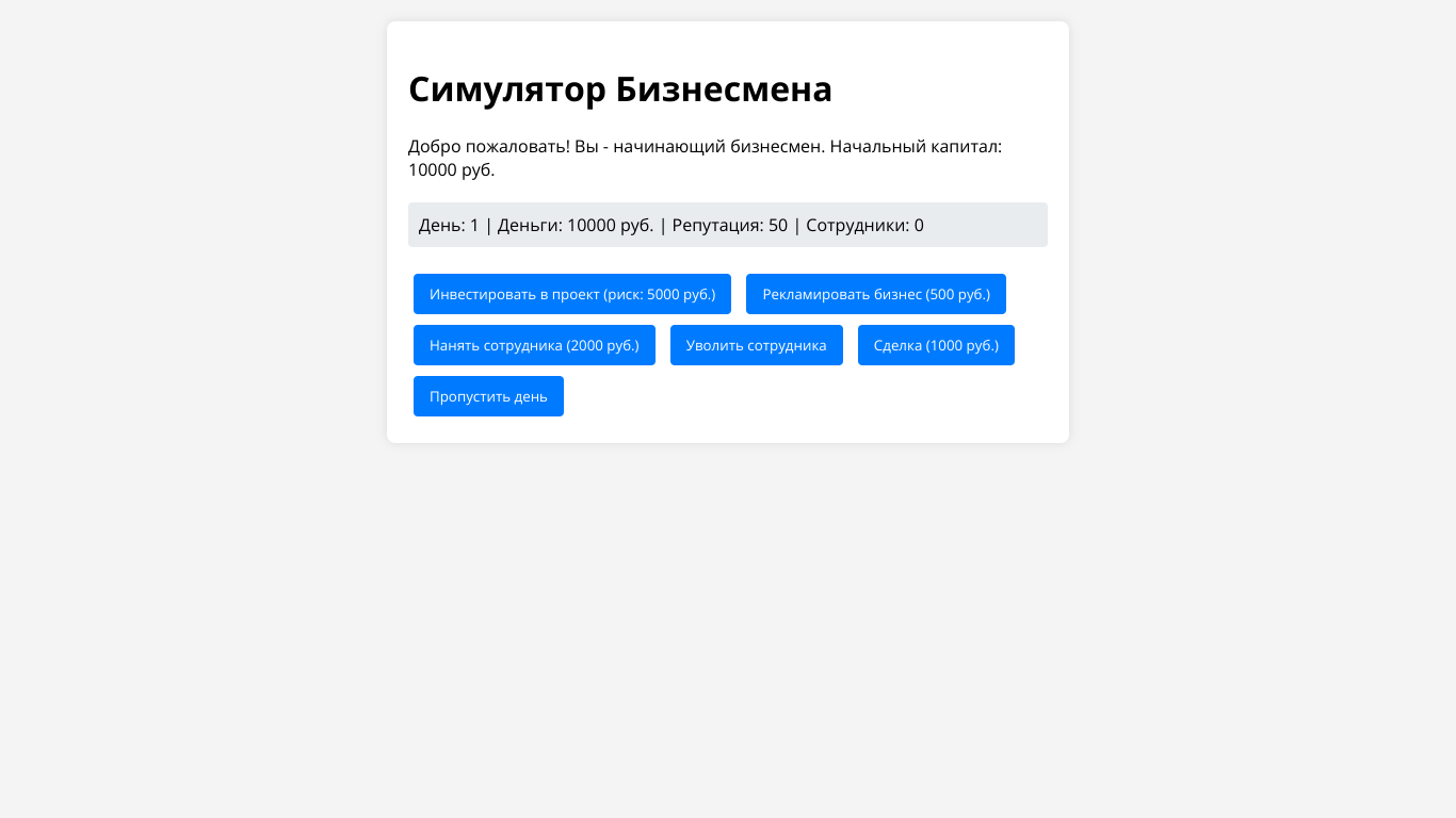 Businessman simulator in Russian HTML